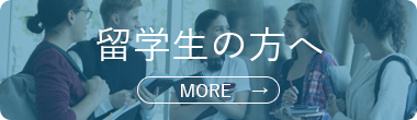 留学生の方へ