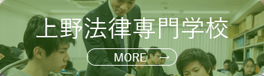 上野法律専門学校