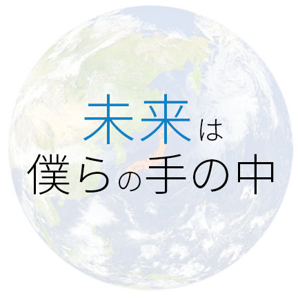 世界と日本の架け橋になろう！